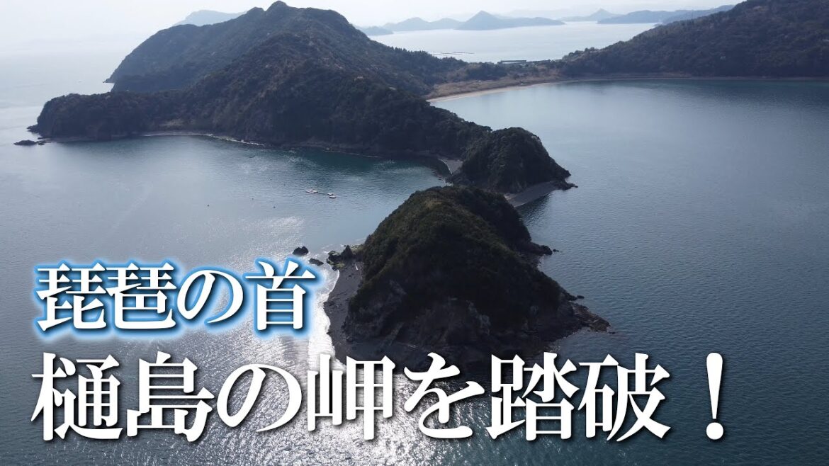 【熊本】琵琶の首 編 ( Vol.333 )/再挑戦、樋島の美しい岬を踏破!【4K空撮】 【熊本】琵琶の首 編 ( Vol.333 )/再挑戦、樋島の美しい岬を踏破!【4K空撮】