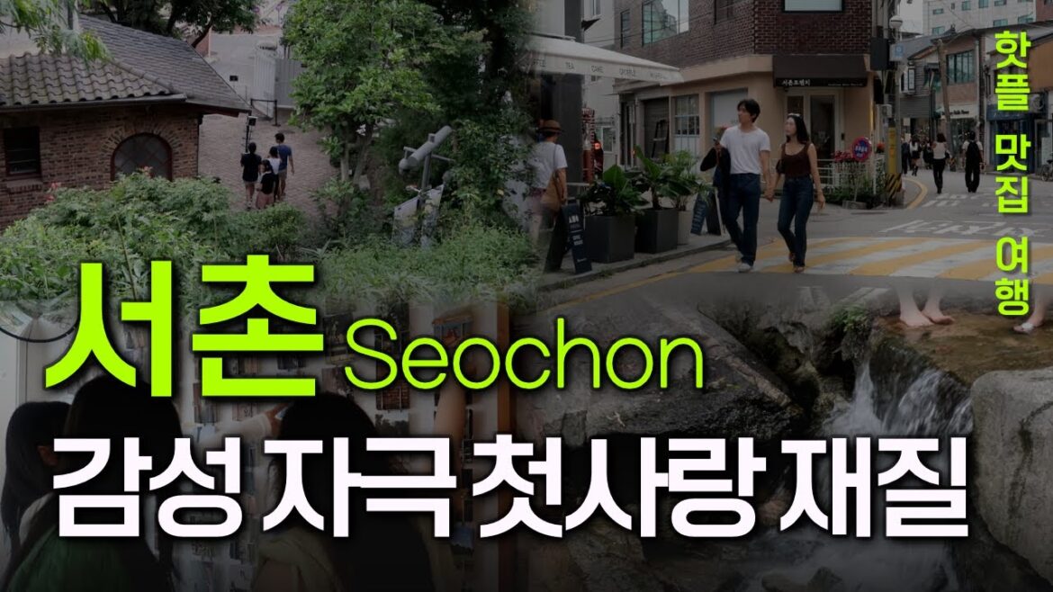 서촌 정복하기! 몰라서 못 가는 옥인길, 수성동 계곡, 핫플 맛집 ｜서촌맛집 서울핫플