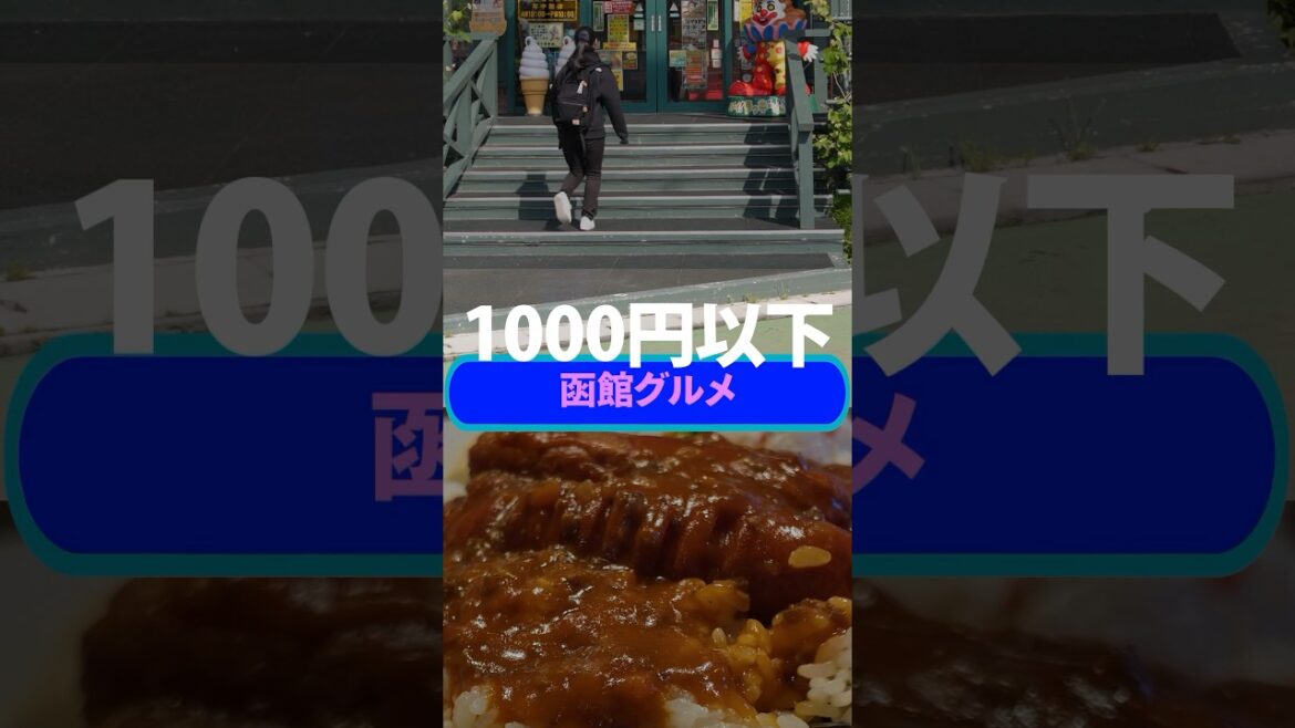【1000円以下】激ウマ函館グルメ7選【北海道】