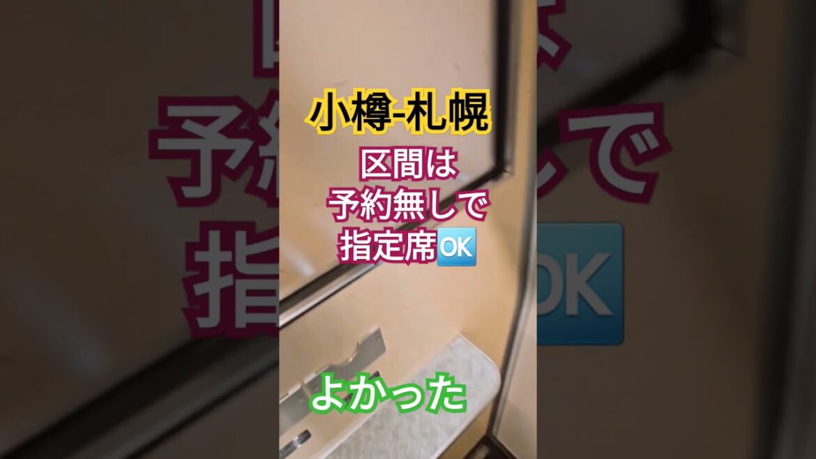 札幌まで指定席の自由席のってみた🍑得した気分❤️#小樽#札幌#秘密技#일본여행 #北海道パス#Japan#屁圧