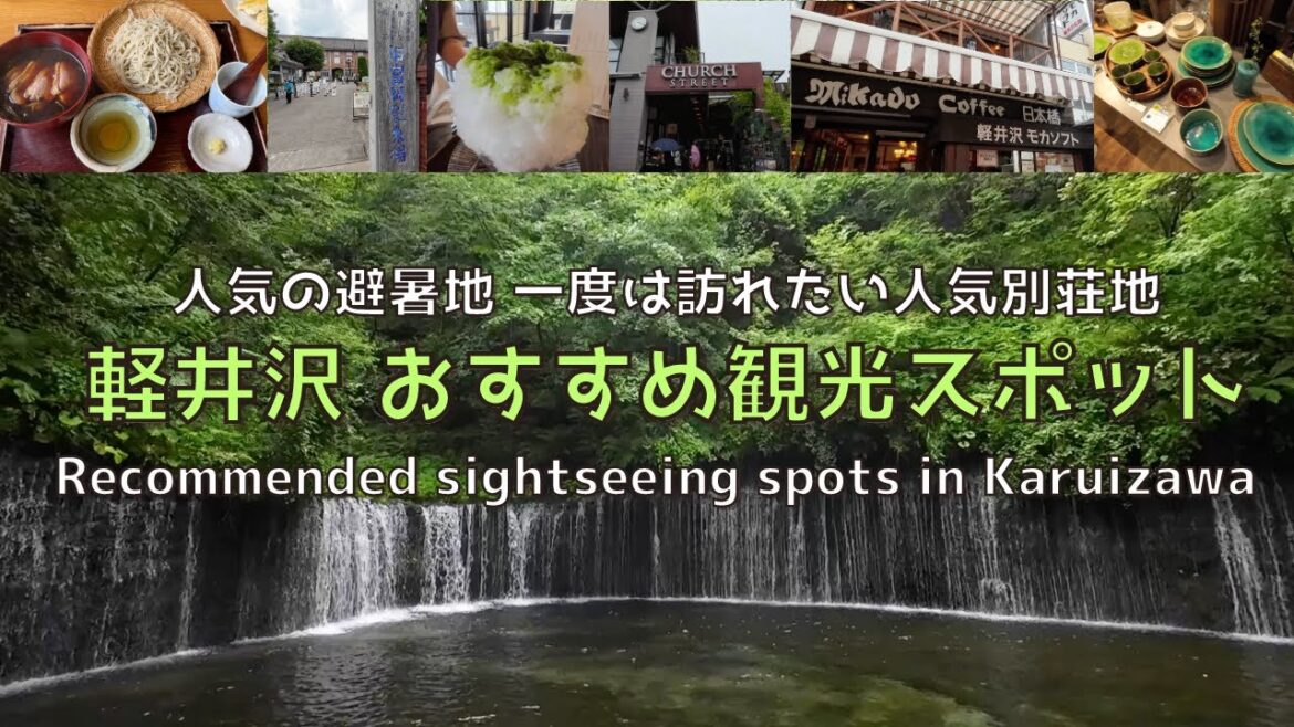 【長野】人気観光地軽井沢　おすすめスポット・グルメ