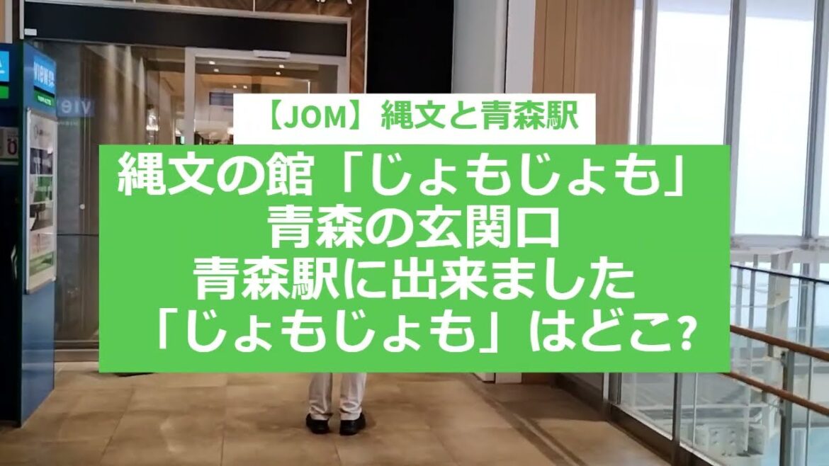 【JOM】縄文と青森駅縄文の館　「じょもじょも」青森の玄関口青森駅に出来ました「じょもじょも」はどこ?