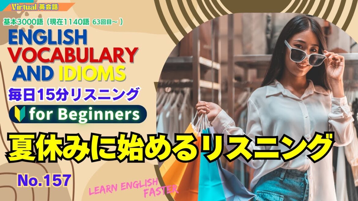 【英単語・熟語 毎日15分リスニング】英語は本当は簡単でした。【TOEIC/英会話】No.157