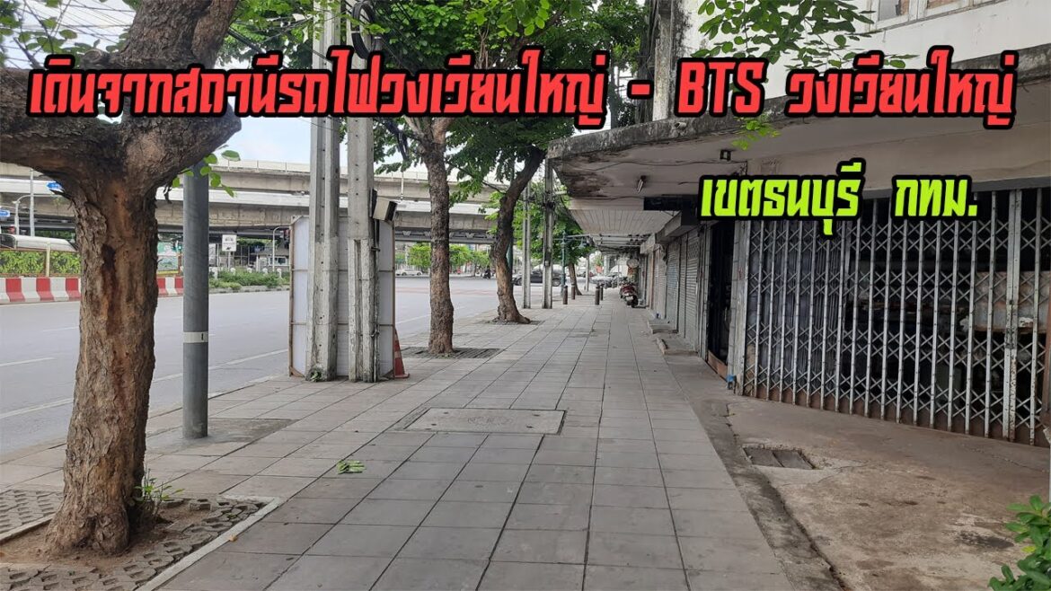 เดินจากสถานีรถไฟวงเวียนใหญ่ - BTS วงเวียนใหญ่ เขตธนบุรี กทม.