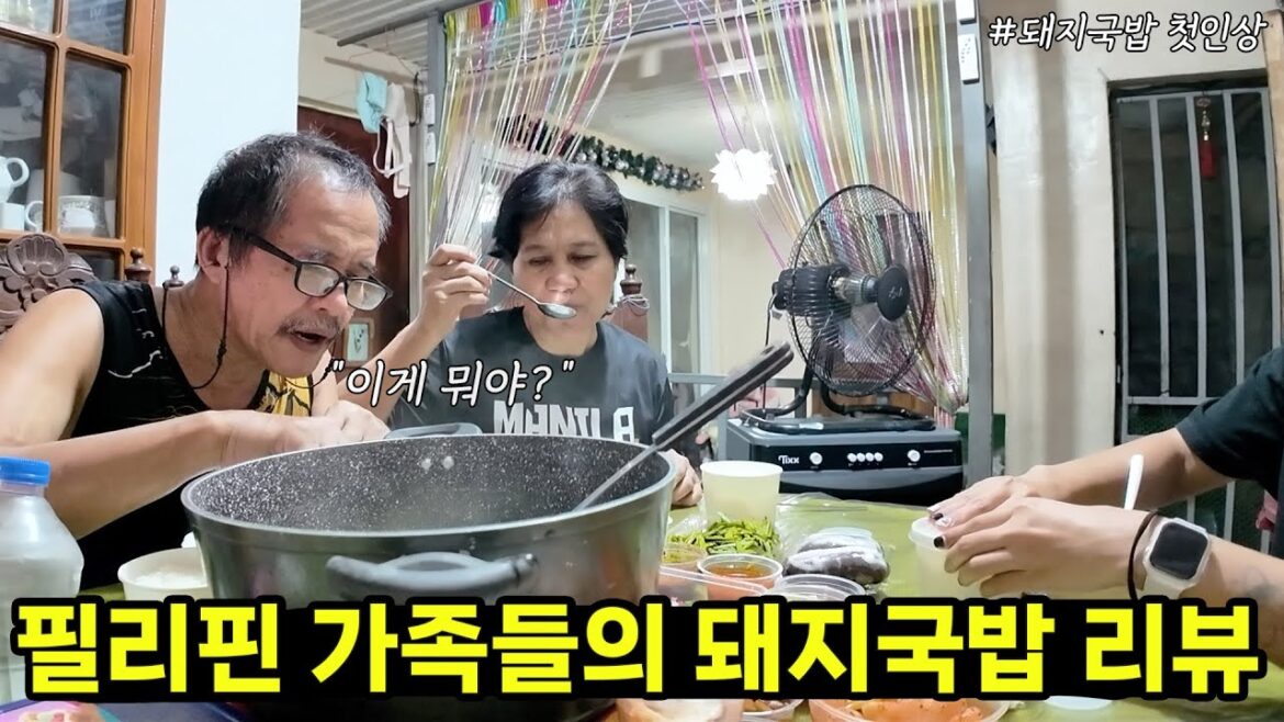 필리핀 처갓집 가족들의 돼지국밥 리뷰 🤔 한국 방문대비 연습하기 필리핀 처갓집 가족들의 돼지국밥 리뷰 🤔 한국 방문대비 연습하기