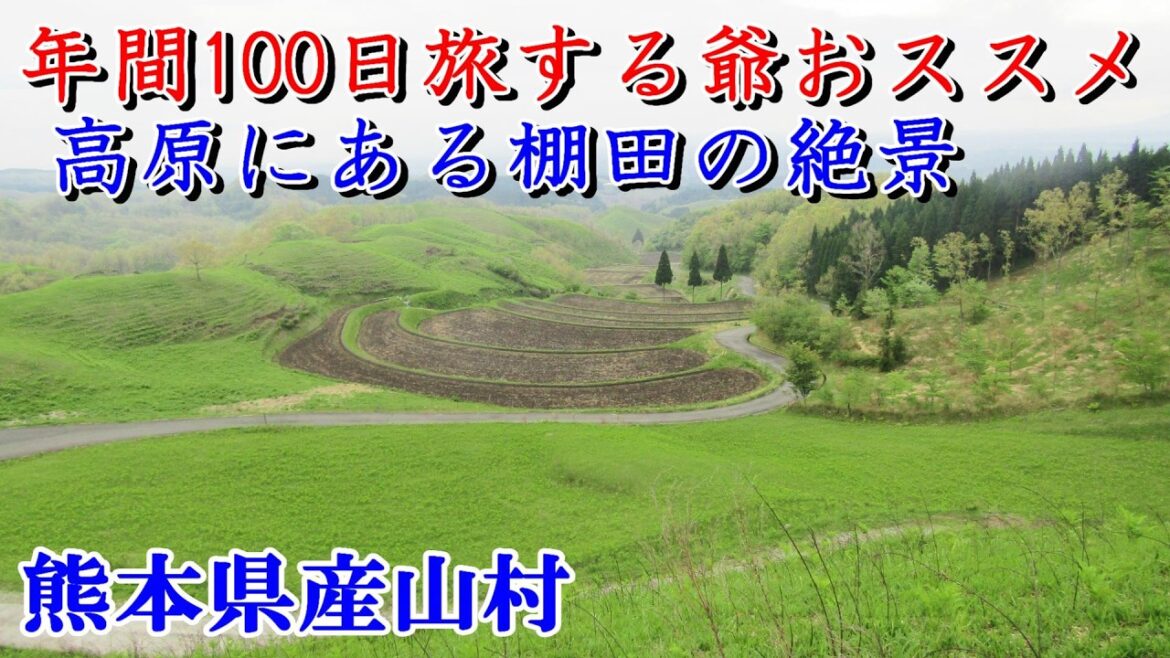車中泊で年間100日旅する爺おすすめの絶景＆観光スポット＠熊本県産山村