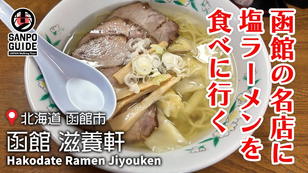 【函館】行列のできる絶品塩ラーメンを食す！｜北海道散歩