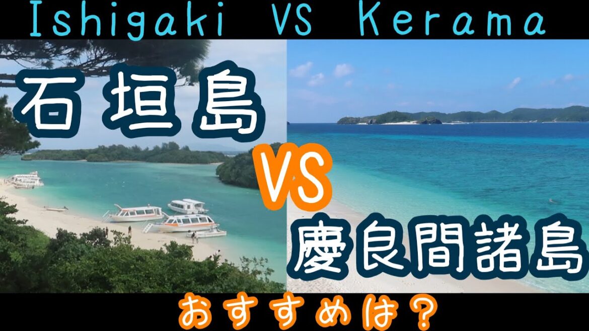 【沖縄・離島】石垣島vs慶良間諸島、どっちがおすすめ? 【沖縄・離島】石垣島vs慶良間諸島、どっちがおすすめ?