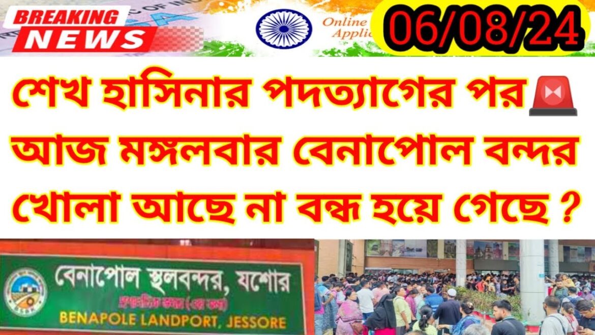 আজ মঙ্গলবার বেনাপোল বন্দরের সর্বশেষ আপডেট নিউজ | Benapole Border Update News | India Travel Update