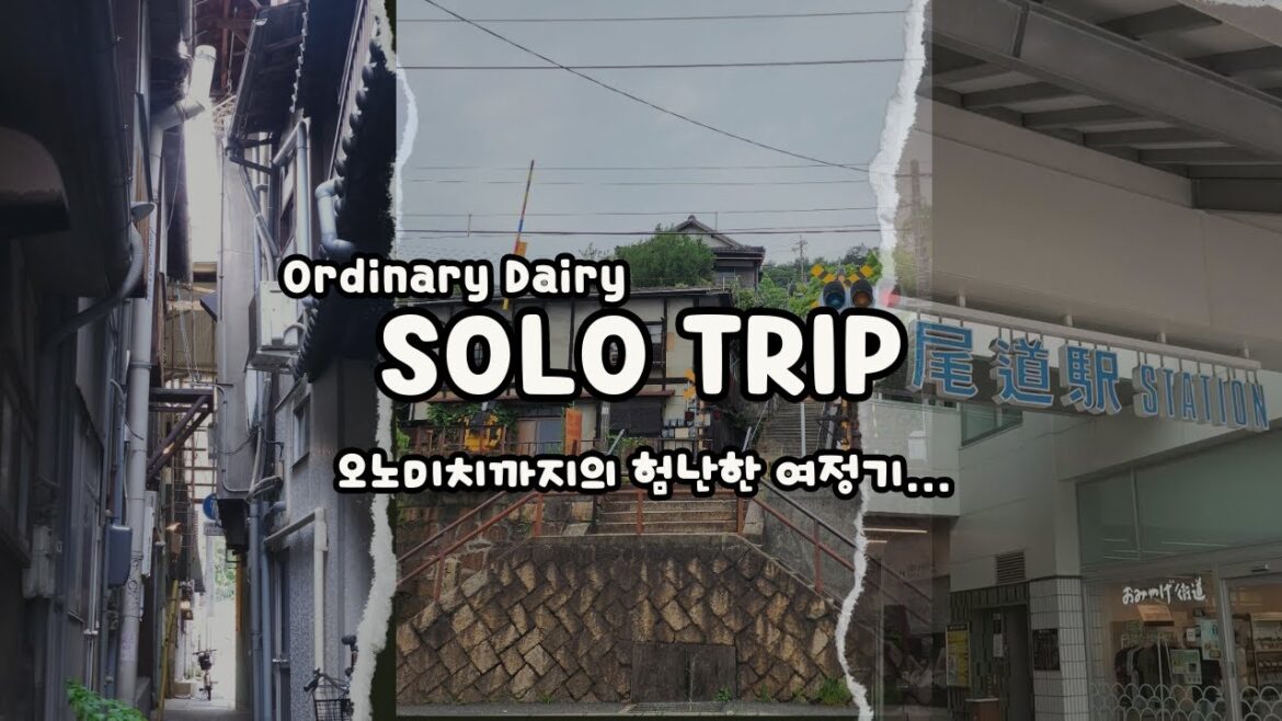 Solo Trip 2화...오노미치까지 험난한 여정