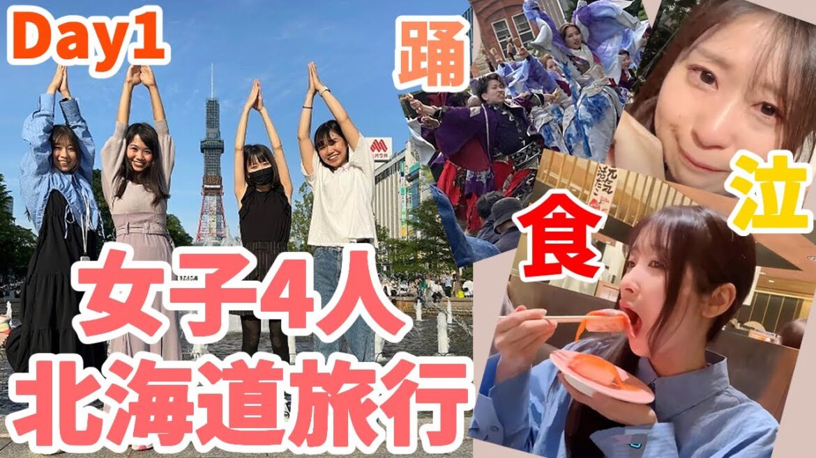 女子4人北海道旅行 Day1 【IRL】