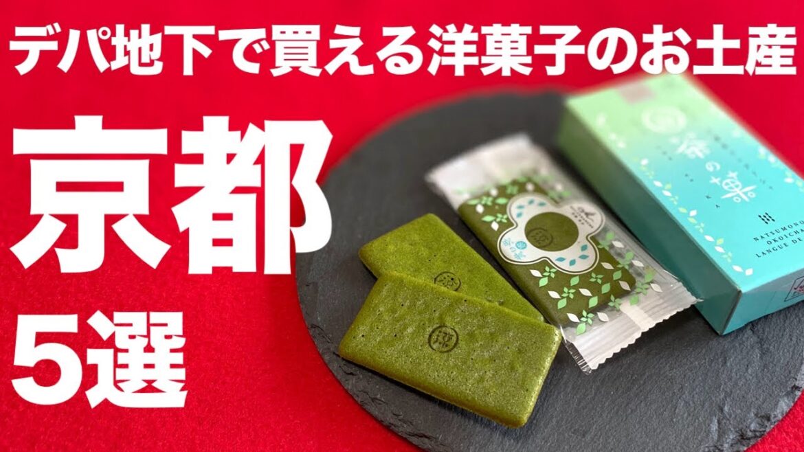 【京都お土産】京都限定や期間限定の絶対喜ばれる京都の洋菓子お土産5選✨