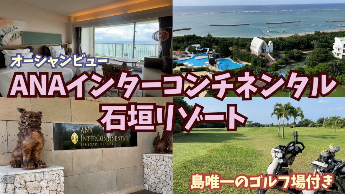 ANAインターコンチネンタル石垣リゾート宿泊動画♪海・プール・島唯一のゴルフ場などアクティビティ豊富! ANAインターコンチネンタル石垣リゾート宿泊動画♪海・プール・島唯一のゴルフ場などアクティビティ豊富!