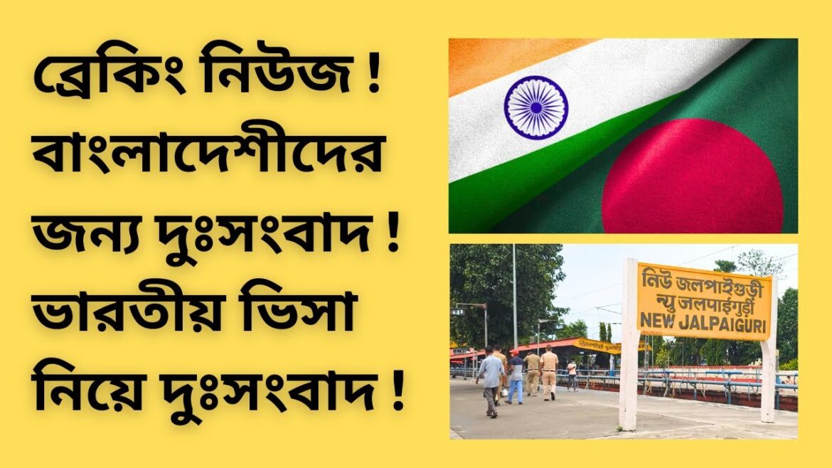 ব্রেকিং নিউজ ! বাংলাদেশীদের জন্য দুঃসংবাদ ! ভারতীয় ভিসা নিয়ে দুঃসংবাদ !