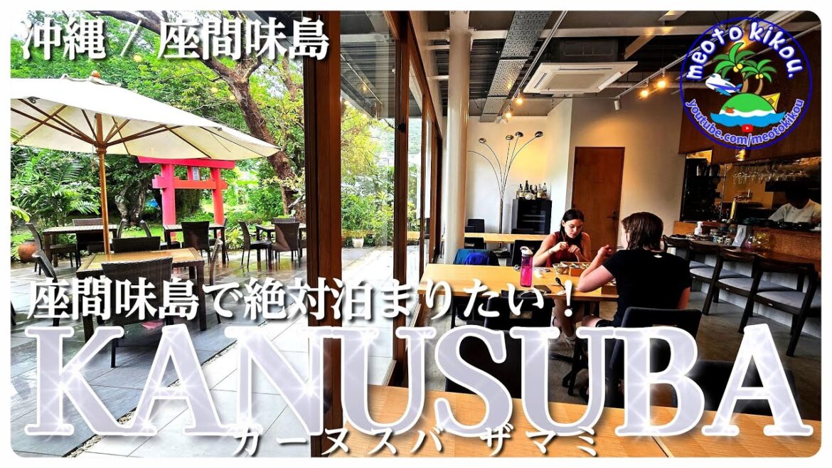 【また泊まりたくなる部屋】 座間味島超絶おすすめホテル🛌 カーヌスバ ザマミ!空きがあれば絶対予約☎ 沖縄県座間味島🌺 【また泊まりたくなる部屋】 座間味島超絶おすすめホテル🛌 カーヌスバ ザマミ!空きがあれば絶対予約☎ 沖縄県座間味島🌺