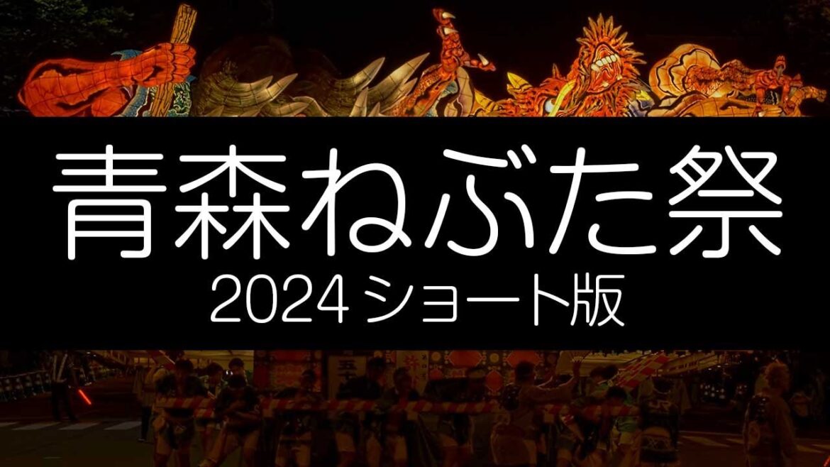 青森ねぶた祭 2024 ショート版 4K