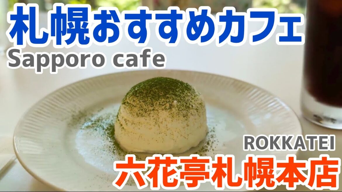 【札幌おすすめカフェ】六花亭札幌本店｜北海道定番土産バターサンド