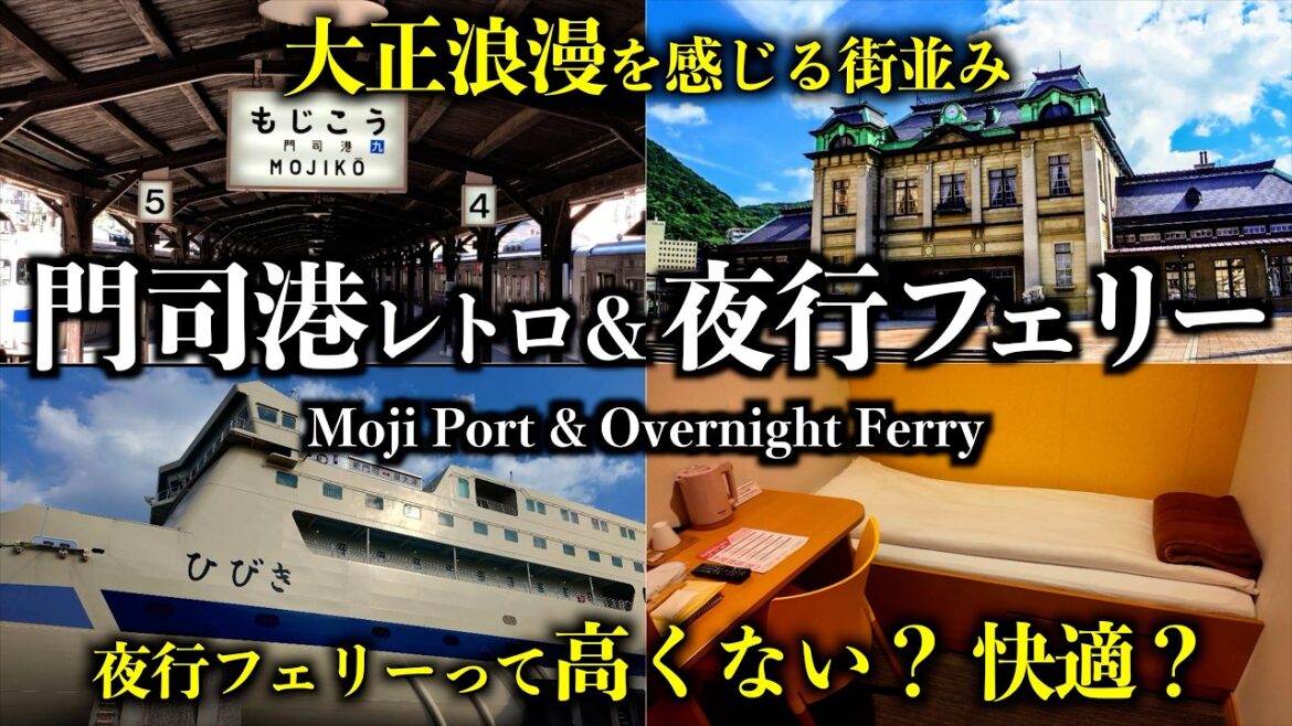 門司港レトロ＆夜行フェリーの旅｜夜行フェリーってこんなに安くて快適なの？