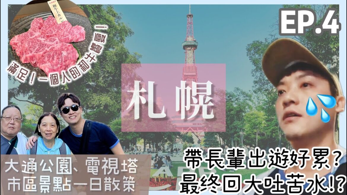 【初夏。北海道自駕慢旅🚘EP.4】札幌 || 北海道最終回吐真言?帶長輩出國甘苦談⁉️|吃貨模式開啟~壽司、羊肉、燒肉、拉麵一個都別想逃!|札幌市區必訪景點一日散策 || 豪豪遊日本✈️ 【初夏。北海道自駕慢旅🚘EP.4】札幌 || 北海道最終回吐真言?帶長輩出國甘苦談⁉️|吃貨模式開啟~壽司、羊肉、燒肉、拉麵一個都別想逃!|札幌市區必訪景點一日散策 || 豪豪遊日本✈️