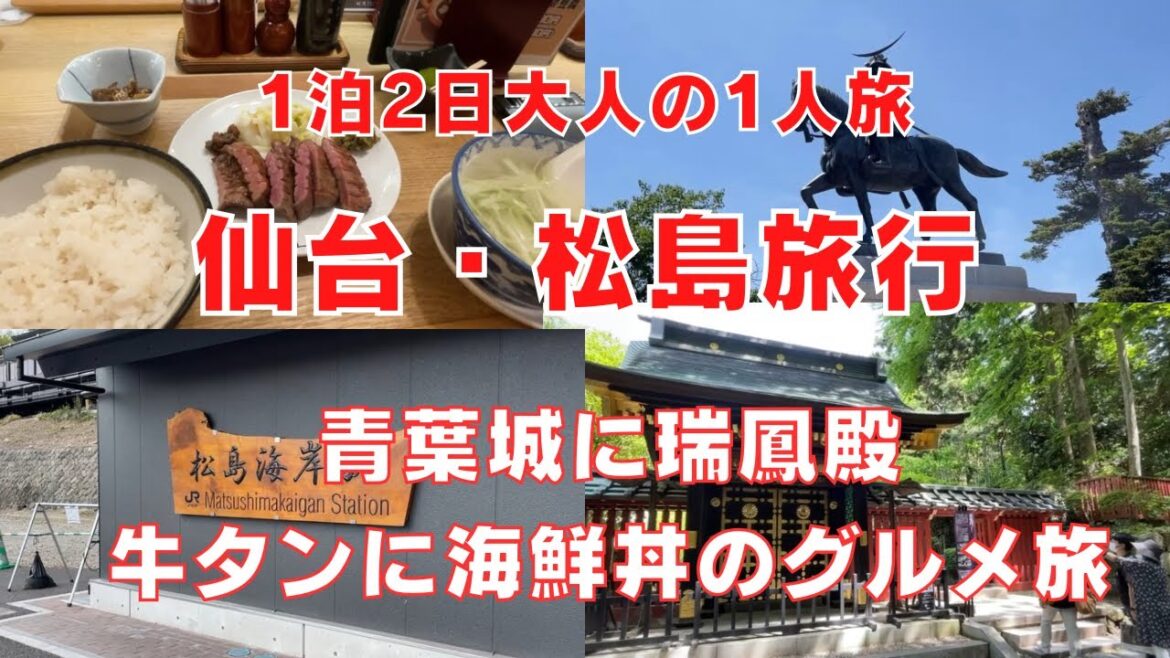【1泊2日仙台・松島旅行】青葉城・瑞鳳殿(仙台藩祖伊達政宗公墓所)・牛タンに海鮮丼・グルメ満載〜自然を楽しむ旅！Trip To SENDAI MIYAGI,Japan Vlog