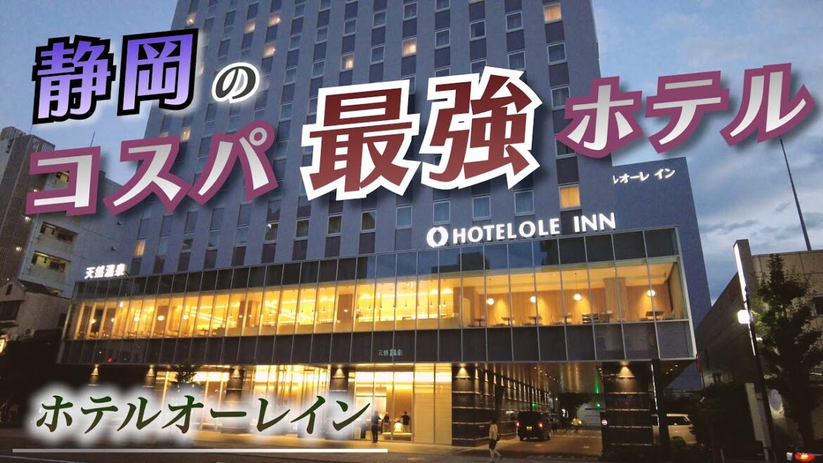 【神ホテル】無料朝食&夕食&天然温泉大浴場!満足度高過ぎ「ホテルオーレ イン静岡」宿泊レビュー! 【神ホテル】無料朝食&夕食&天然温泉大浴場!満足度高過ぎ「ホテルオーレ イン静岡」宿泊レビュー!