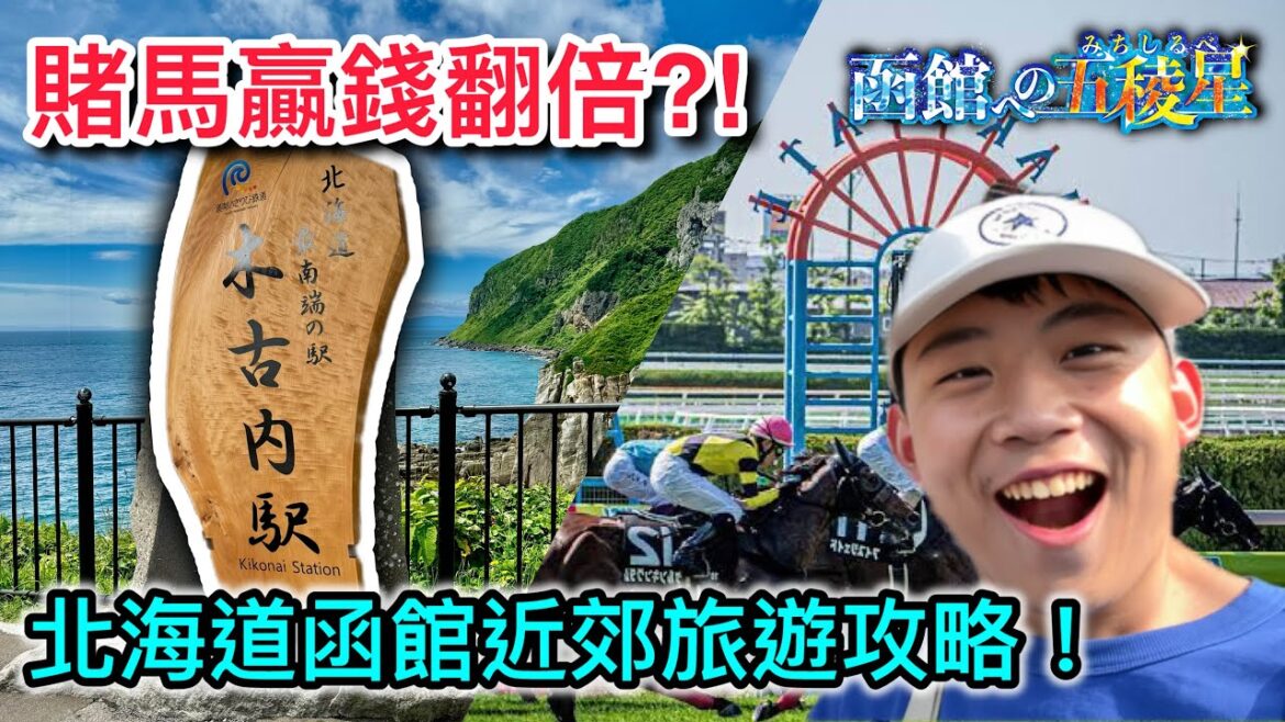 【北海道・道南・函館周邊旅遊攻略】 賽馬贏了翻倍的錢⁈｜超漂亮的立待岬、大沼公園｜古風小鎮：木古內｜EricVlog The Final Season EP9