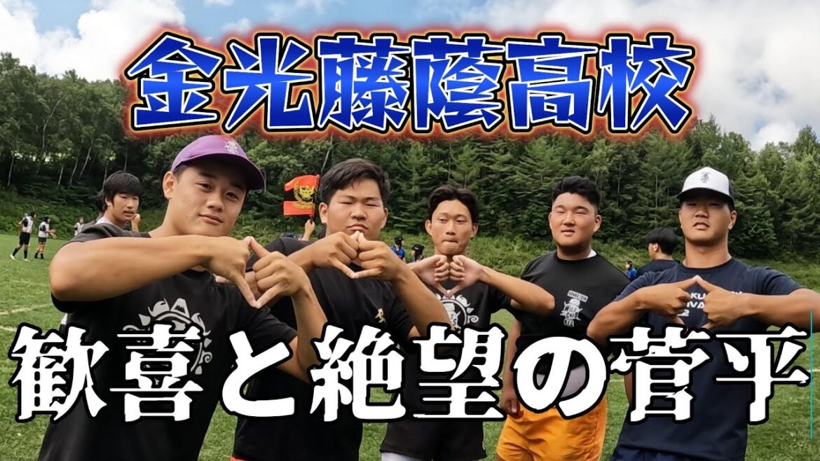 歓喜と絶望の菅平【金光藤蔭高校ラグビー部】 歓喜と絶望の菅平【金光藤蔭高校ラグビー部】