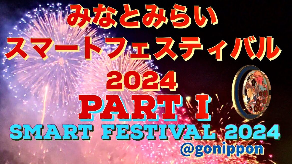 4K 映像【横浜 花火撮影】みなとみらいスマートフェスティバル2024第一弾 The MINATOMIRAI Smart Festival , Yokohama 2024 Fireworks 1 4K 映像【横浜 花火撮影】みなとみらいスマートフェスティバル2024第一弾 The MINATOMIRAI Smart Festival , Yokohama 2024 Fireworks 1