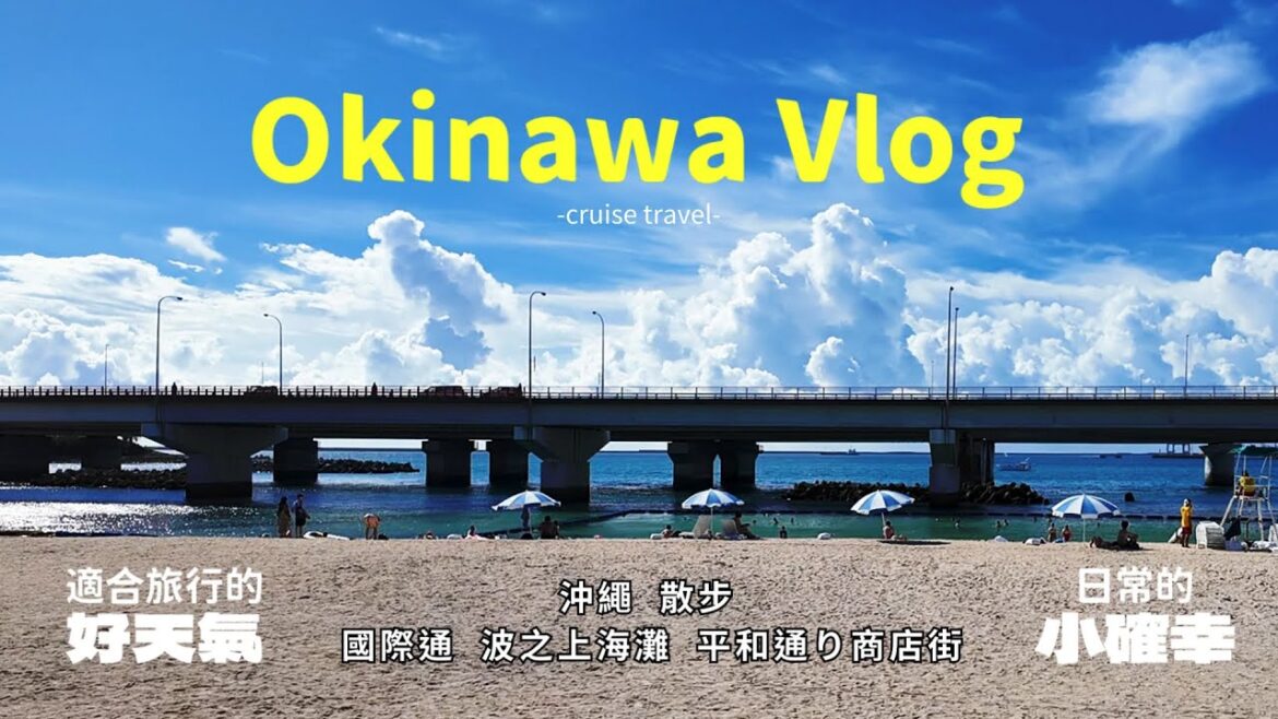 travel vlog 搭歌詩達郵輪到沖繩: 國際通散步、聽島嶼歌謠live演唱，跟著當地人一起搖擺~融入當地文化
