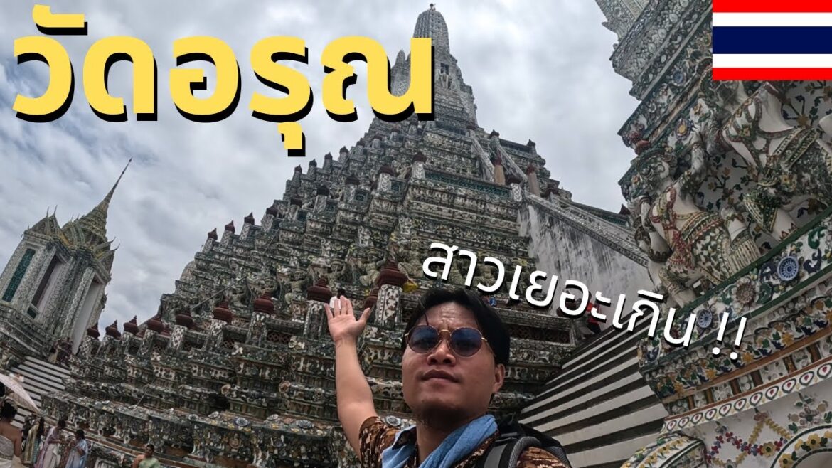 เที่ยววัดอรุณฯ วัดดังที่ต่างชาตินิยมมาเที่ยว !! | Wat Arun Temple | - PsukeWorld EP16.2 #bangkok