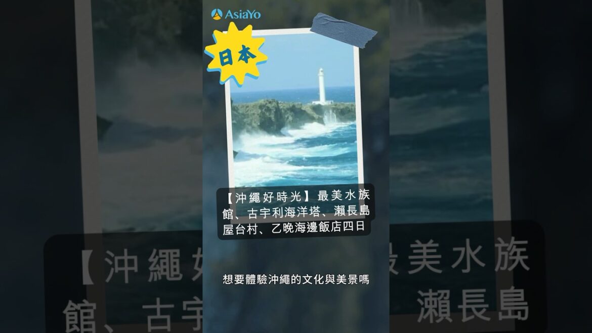 必去沖繩跟團景點🌴美麗海水族館、古宇利海洋塔#訂跟團旅遊上AsiaYo#跟團#日本跟團#沖繩跟團 必去沖繩跟團景點🌴美麗海水族館、古宇利海洋塔#訂跟團旅遊上AsiaYo#跟團#日本跟團#沖繩跟團