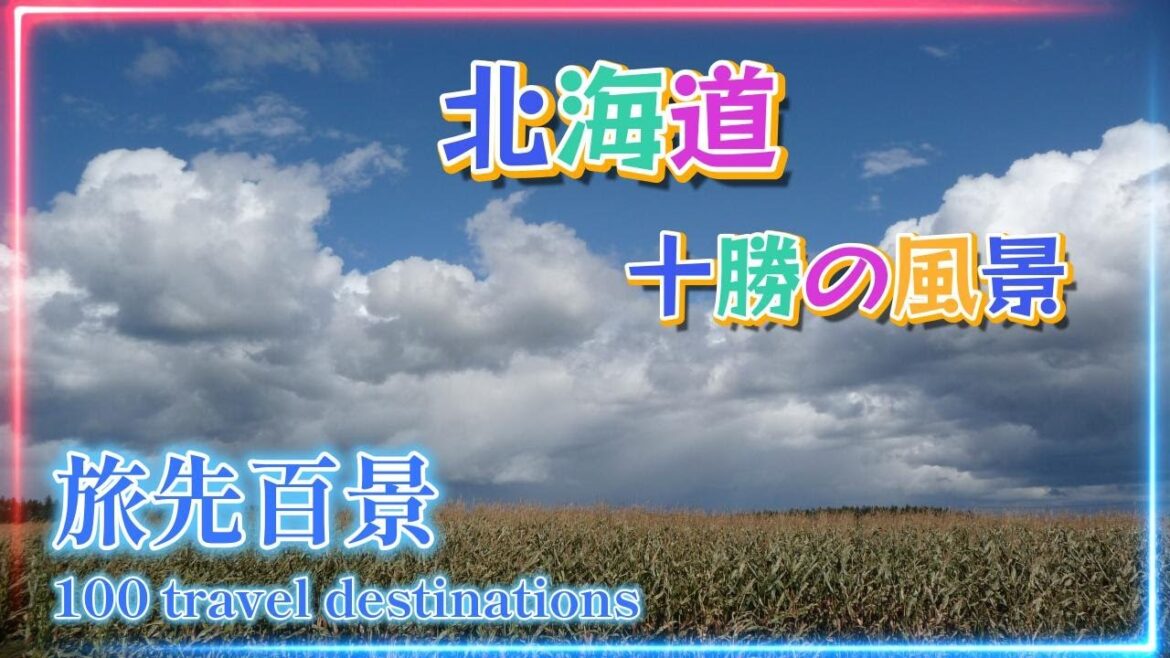北海道十勝地方の風景