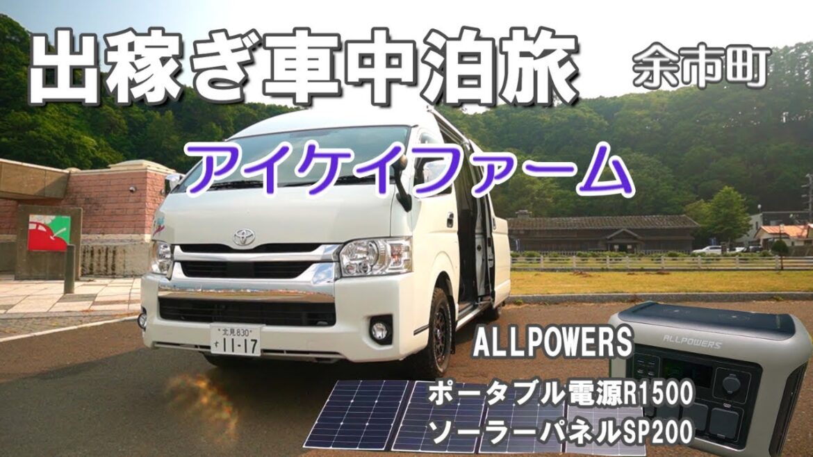 北海道出稼ぎ車中泊の旅、余市町ブルーベリー園編、オサの仕事先のアイケイファームを見学して実ったブルーベリーを食べまくる、キャンピングカーで愛犬と車中泊の旅をする熟年夫婦のバンライフ。 北海道出稼ぎ車中泊の旅、余市町ブルーベリー園編、オサの仕事先のアイケイファームを見学して実ったブルーベリーを食べまくる、キャンピングカーで愛犬と車中泊の旅をする熟年夫婦のバンライフ。