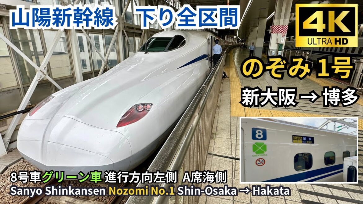 【山陽新幹線】 N700S「のぞみ1号」　新大阪→博多 グリーン車 下り全区間　左側A席（海側）車窓展望 4K画質 2024.05.22