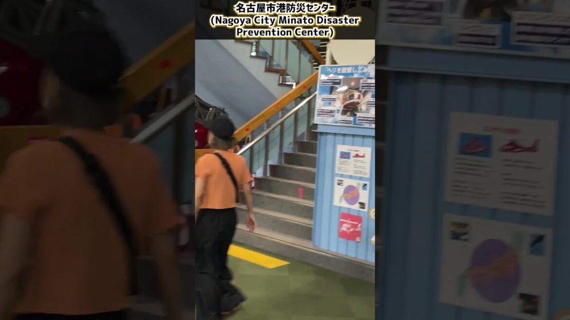 名古屋市港防災センター(Nagoya City Minato Disaster Prevention Center)