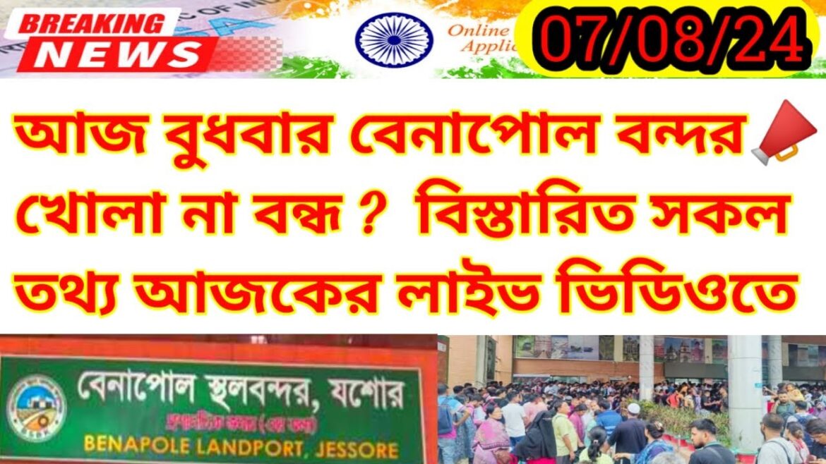 আজ বুধবার বেনাপোল বন্দরের সর্বশেষ লাইভ আপডেট নিউজ | Benapole Border Update News Today | Indian Visa
