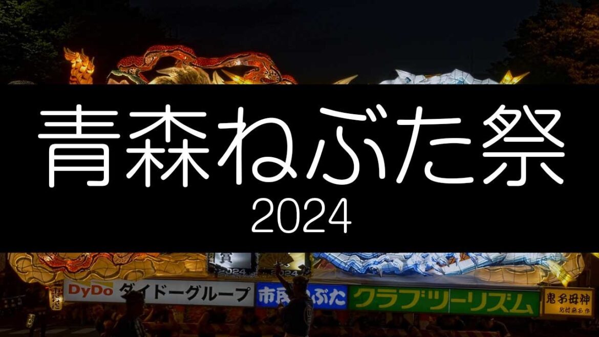青森ねぶた祭 2024 4K