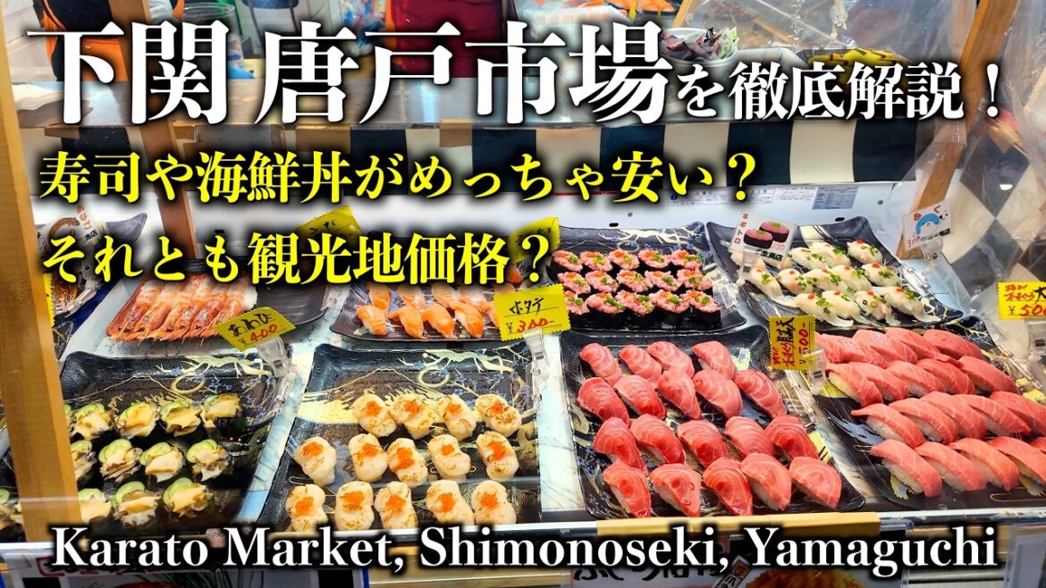 【唐戸市場】旅行フリークが下関を徹底解説|行く前に絶対見て欲しい情報満載! 【唐戸市場】旅行フリークが下関を徹底解説|行く前に絶対見て欲しい情報満載!