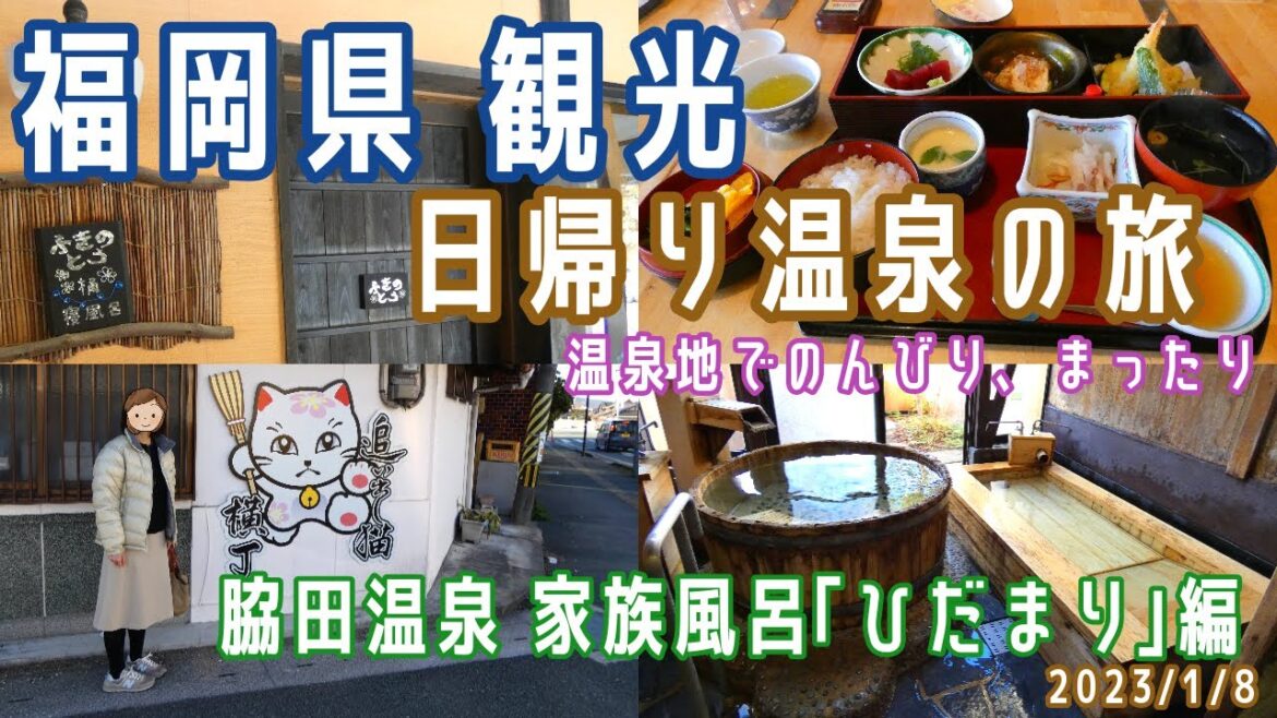 【福岡観光(日帰り)】日帰り温泉の旅(脇田温泉 家族風呂｢ひだまり｣)※2023.1.8