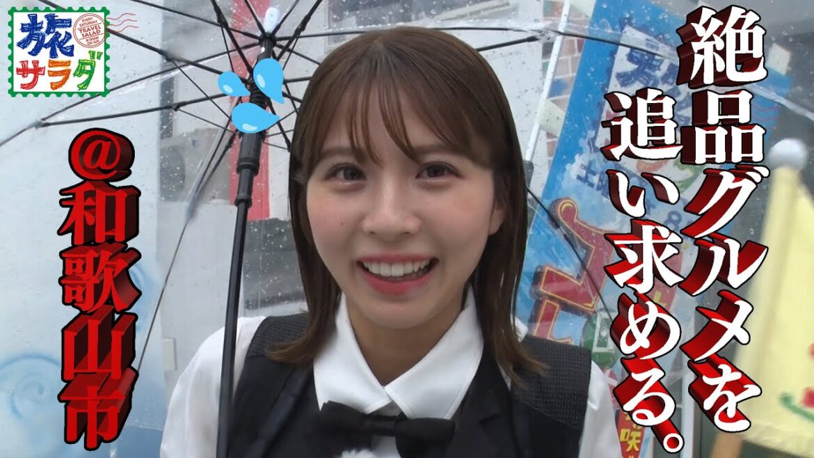 【雨ニモマケズ】大荒れの和歌山市で絶品グルメを大捜索! 【雨ニモマケズ】大荒れの和歌山市で絶品グルメを大捜索!