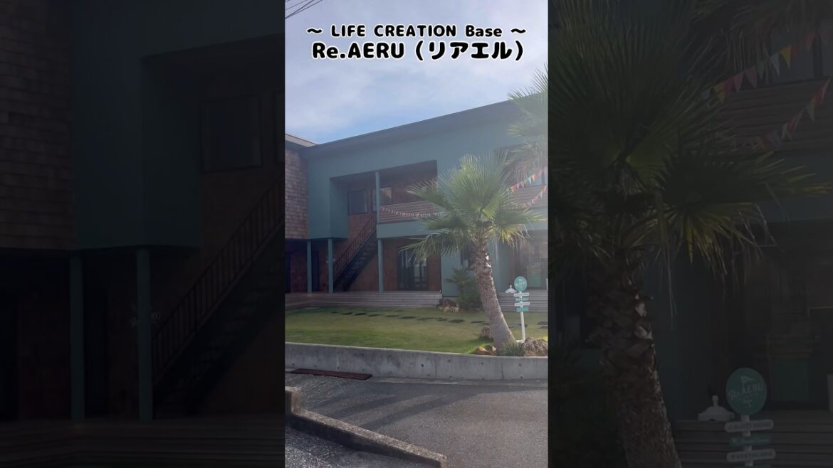 南房総にある『Re.AERU』は、キレイな新しい快適な建物で、広々したフリースペースにキッチン・冷蔵庫・電子レンジが完備し、リラックスした雰囲気で旅人と呑んで語らう素敵な宿 / Chiba Trip 南房総にある『Re.AERU』は、キレイな新しい快適な建物で、広々したフリースペースにキッチン・冷蔵庫・電子レンジが完備し、リラックスした雰囲気で旅人と呑んで語らう素敵な宿 / Chiba Trip