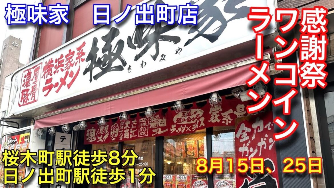 【極味屋 横浜日ノ出町店】家系ラーメンを500円で食べて来ました。 【極味屋 横浜日ノ出町店】家系ラーメンを500円で食べて来ました。