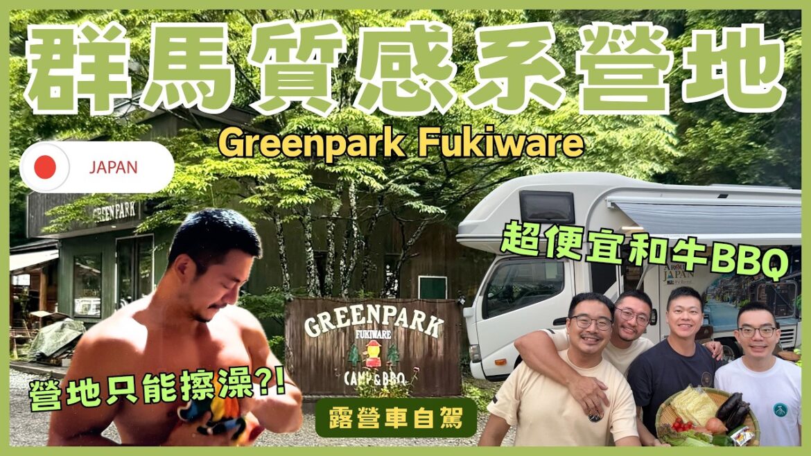 【群馬質感系營地】日本露營初體驗！營本部和廁所根本打卡景點！太晚到了無法洗澡？！超市和牛便宜買到爆！｜ENG SUB｜酷力酥凱文
