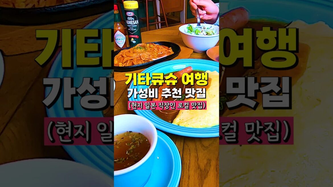 일본 기타큐슈 여행가면 이 식당은 꼭 가보세요 #일본여행 #일본맛집 #기타큐슈