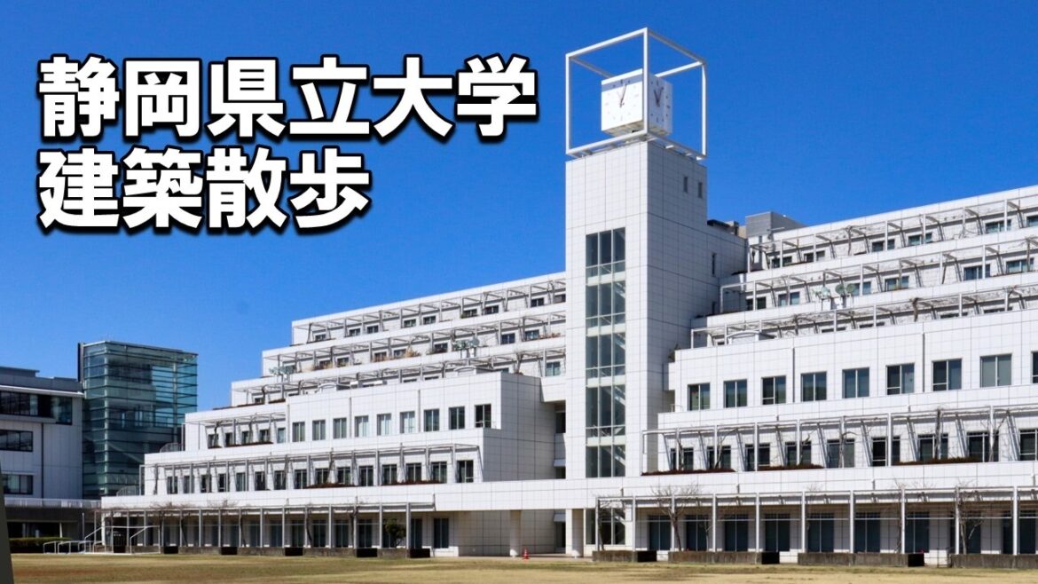 【建築さんぽ】静岡県立大学【建物探訪】