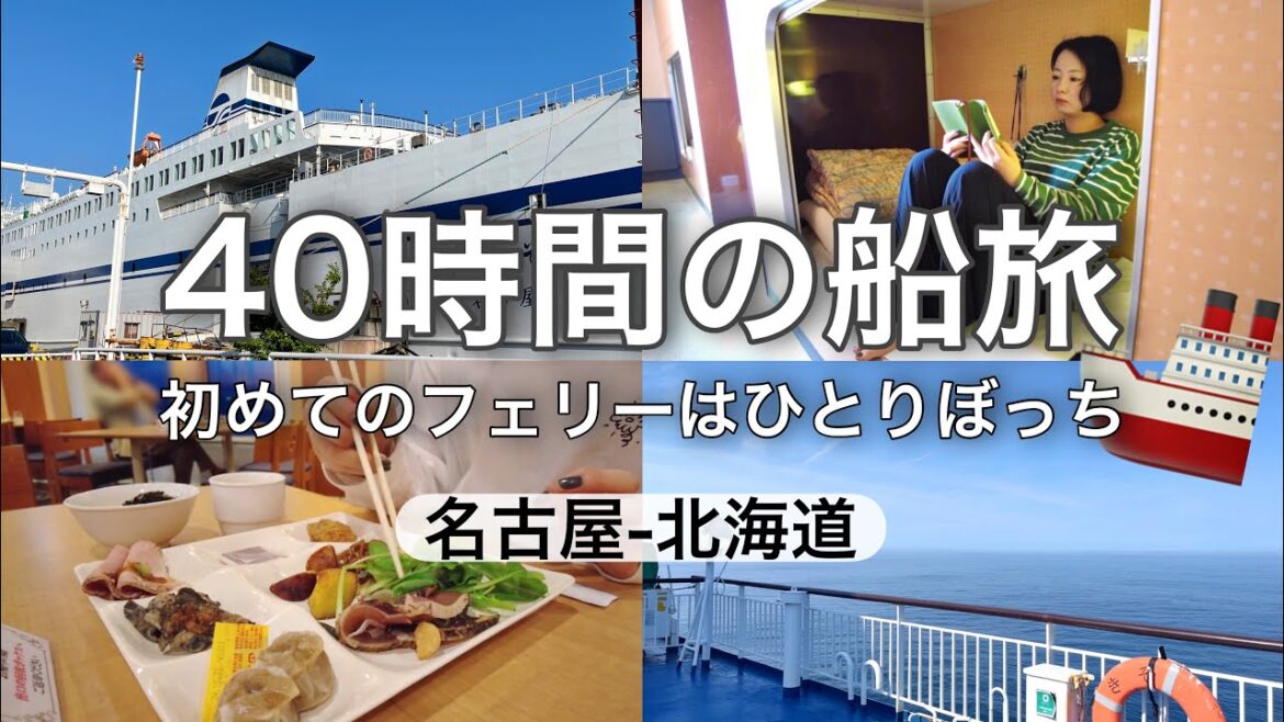 【女ひとり旅】名古屋から苫小牧まで40時間の船旅！ / 太平洋フェリー