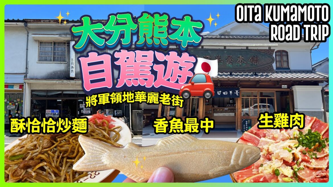 2024大分熊本自駕 | 將軍領地華麗老街 | 大分美食 | 溫泉飯店