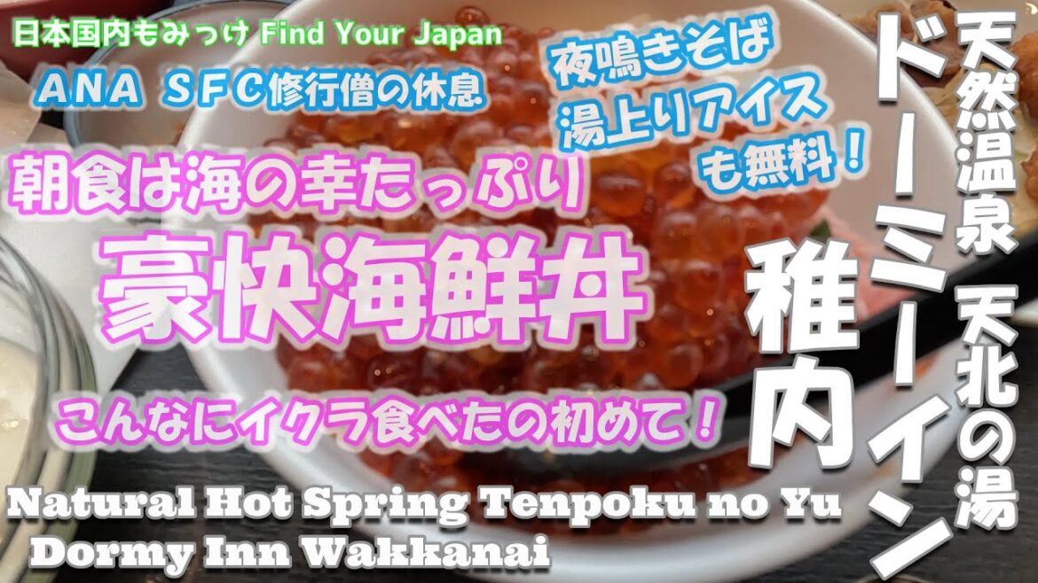 [天然温泉 天北の湯 ドーミーイン稚内] 朝食は海の幸たっぷり豪華海鮮丼、夜鳴きそばや湯上りアイスも無料[ANA SFC修行僧の休息] 日本国内もみっけ Find Your Japan 76