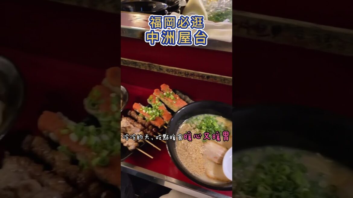 【福岡必逛，中洲屋台】到福岡旅行，享受屋台美食，到福岡一定要體驗看看道地的屋台文化喔! #福岡必逛 #中洲屋台 #跟著探長去旅行