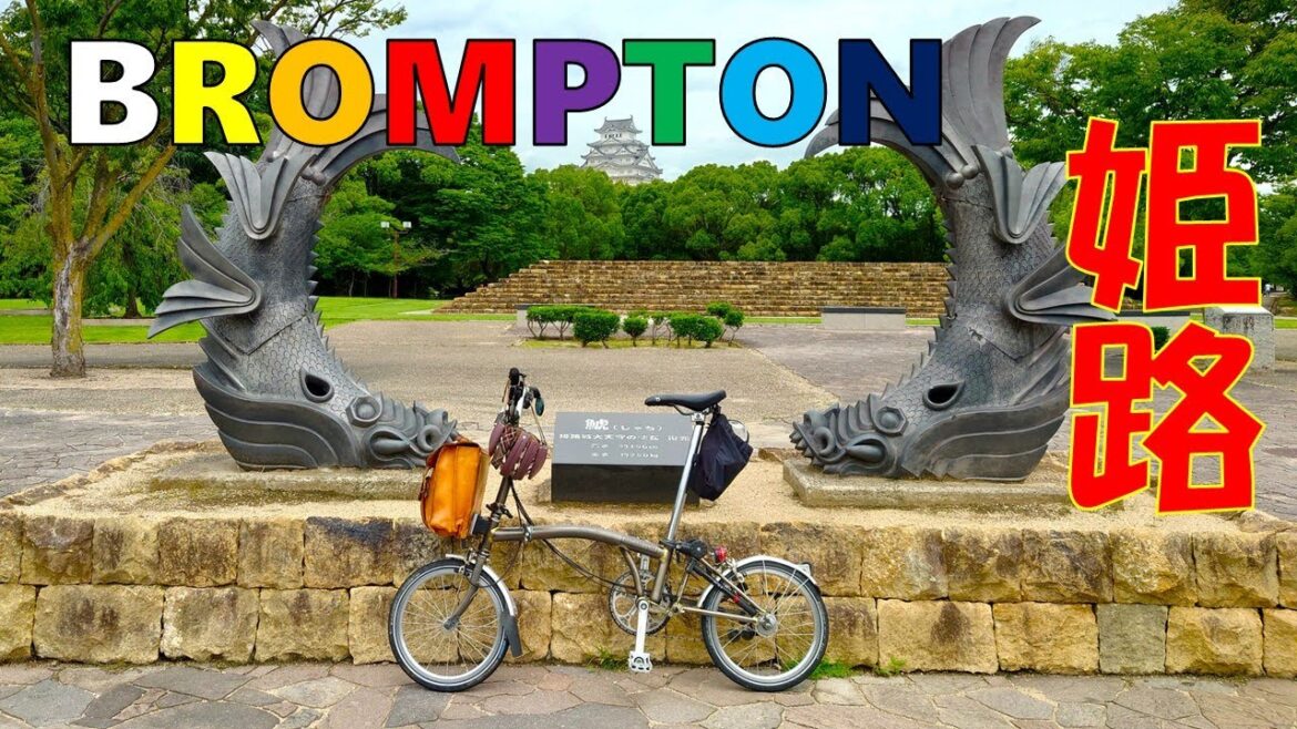 【姫路ブロタモリ】なぜ姫路城は日本一の規模の名城なのか?BROMPTONと行く、ディープな姫路城下町スローサイクリング~Slow Cycling with BROMPTON in Himeji~ 【姫路ブロタモリ】なぜ姫路城は日本一の規模の名城なのか?BROMPTONと行く、ディープな姫路城下町スローサイクリング~Slow Cycling with BROMPTON in Himeji~